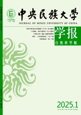 中央民族大学学报(自然科学版)杂志